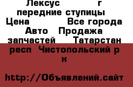 Лексус GS300 2000г передние ступицы › Цена ­ 2 000 - Все города Авто » Продажа запчастей   . Татарстан респ.,Чистопольский р-н